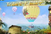 【PUBGモバイル】tribeモードって楽しいと思う？