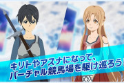 Vtuber ホロライブが案件受けた、JRA×ソードアート・オンラインのキリトとアスナのクオリティやばすぎないか？いつの時代のモデルだよこれｗｗｗ