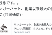 堀江貴文さん「リンガーハット美味しいのに赤字なのは残念」