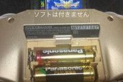 【衝撃】昔のゲーム機、電池が必要だった