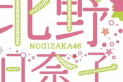 北野日奈子卒コンロゴにこんな意味があったのか…【乃木坂46】