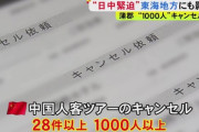 中国人　気付く「なんか中国人旅行客停止で日本に制裁した気になってるけど、日本人は喜んでないか？」