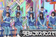 【欅坂46】2期生ですらこの扱いwwww