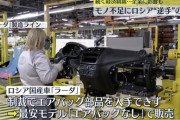 【朗報】「モノ不足」を逆手に取ったロシア、制裁で部品が手に入らないのでエアバッグなし車を販売wwwwwww