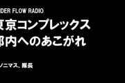 大阪人が持つ東京コンプレックス　対抗心剥き出しなのに、どこか憧れもあるような…
