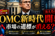 【2026年6月FOMC】ウォーシュ新議長の初会合をプレビュー｜利上げ・ドル円への影響は？