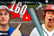 バウアー、新作動画「モメンタム軍団、日本で野球をやってみた！」が公開！