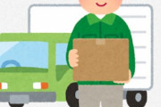 Amazon系の配送業ドライバーですが質問ある？