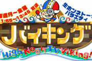 なんJ民「バイキング打ち切り説！ｗｗ」 →3時間に拡大