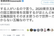 【嘘つき】２０１２年の猪瀬直樹「東京オリンピックは世界一カネのかからない五輪なのです」ツイ消しして逃亡ｗｗｗｗｗｗｗｗｗｗｗｗｗ