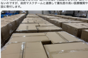 【朗報】孫正義氏「マスク100万枚到着しました。医療機関や介護施設に寄付します」