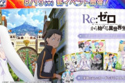 【オンゲキ】(21/08/19)「Re:ゼロ」コラボが開催！ 「Paradisus-Paradoxum」に加えて新曲に「My precious holiday」「エータ・ベータ・イータ」が登場！！