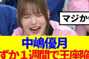 【櫻坂46】中嶋優月、わずか１週間で王座陥落www