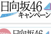 【朗報】日向坂46にとんでもないコラボ！ｷﾀ━━━━(ﾟ∀ﾟ)━━━━!!