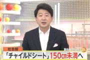 【速報】『身長150cm以下』 チャイルドシート推奨へ