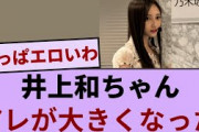 井上和ちゃん　アレが大きくなった【坂道オタ反応集】【乃木坂46 2chまとめ】#井上和 #おひとりさま天国#Monopoly