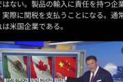 FOXニュース裏切る「他国に関税をかけると、アメリカ企業が関税を負担する」