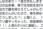「道端でぎっくり腰で歩けなくなったお婆ちゃんを病院に連れてったらあの車にぶつけられたといわれた」