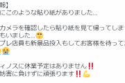 【悲報】札幌のゲーセンさん、店頭に勝手に「休業」の貼り紙をされガチの営業妨害を被る
