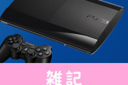 PS3と他プラットフォーム間の一部メッセージ機能が6月30日で終了へ・・・　ほぁ