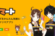 【悲報】オタク向けフリマアプリ『オタマート』、サービス終了が発表　7年の歴史に幕
