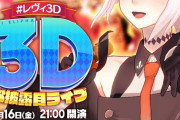 レヴィ・エリファ 3Dお披露目配信決定！！