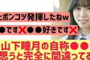 山下瞳月の自称○○が全部間違ってる事が判明wwww【櫻坂46】