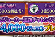 【朗報】4,000ジュエル、自動再戦チケット・3[期間限定] ×150などプレゼント配布ｷﾀ━━━━(ﾟ∀ﾟ)━━━━!!