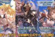 【グラブル】風SSRモニカ(リミテッド),火SSRジークフリート,土SRコワフュール,水石竜吉公主が新登場！レジェンドフェス開催！9月30日ガチャ更新情報