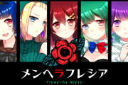 【話題】フリーゲーム原作のメンヘラ恋愛ホラーADV『メンヘラフレシア -Flowering Abyss-』が配信開始！！2月8日23時59分まで25％オフセールも開催中