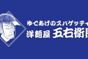 洋麺屋五右衛門で食っとけってメニュー
