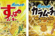 湖池屋とポケモンがコラボ！「10まんボルトペッパー」味と「でんこうせっかレモン」味が発売