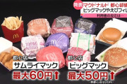 【悲報】 マクドナルド、都心部184店舗で値上げへ