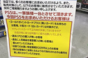【悲報】ヨドバシ、PS5「購入条件」のハードルをさらに一段階上げてしまう…