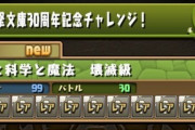 【パズドラ】コロシアム30階層、ドロップが比例的にうまくなってれば忌避する理由はないやろ【結果】