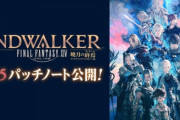 【FF14】「6.05パッチノート」が公開！万魔殿パンデモニウム零式：辺獄編や新式装備、6.0宝物庫の実装、忍者など各ジョブの調整が実施！