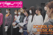 【動画】「スクールアイドルミュージカル」の稽古風景を映したPVを公開！みんなの感想！！【ラブライブ！】