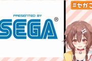 【朗報】『ホロライブ』と『セガ』が著作権の包括契約！！やってもらいたいゲーム挙げてけええええ！