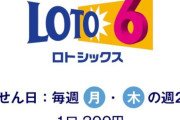 「ロト6」で94回連続当選した人の攻略法ｗｗｗｗｗｗｗｗｗｗ
