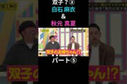 ⑤双子？③白石麻衣 秋元真夏 パート⑤ #乃木坂46 #乃木坂工事中