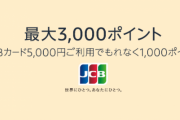 アマゾンで今ならJCBカードで１５０００円買い物すると３０００ポイント還元されるんやが