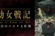 アニメ幼女戦記の新規短編映像「砂漠のパスタ大作戦」を配信…2年ぶり新作！