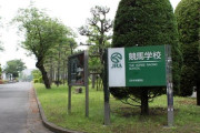 JRA競馬学校騎手課程の入学試験合格者9人発表　うち女性は2人
