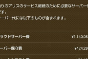 【朗報】ソシャゲの「サーバー代」、遂に公開される。アプデしなければ『毎月200万円』で運営出来る模様ｗｗｗｗ