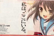 【画像】涼宮ハルヒの広告が新聞に掲載！！