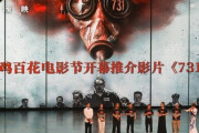 【速報】中国政府、反日妄想映画「731部隊」の上映不許可　日本との関係悪化を懸念※反日映画「南京写真館」は公開で反日大量出現