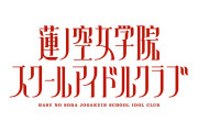 【ライブ】蓮ノ空 Link Live Dream アップグレード席＋13,000円に賛否の声「26,000円はキツい」「全然あり」【ラブライブ！】