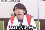 駒木根葵汰さん「おいキングオージャー･･･」