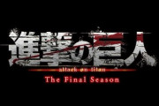【悲報】アニメ・進撃の巨人、最終章なのに主題歌担当からレボアニキを外す