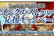 【FGO】7章開幕前の振り返りの開幕前ってなんだ？『「Lostbelt No.7」開幕前メインクエストクリア応援キャンペーン 第1弾』開催！
